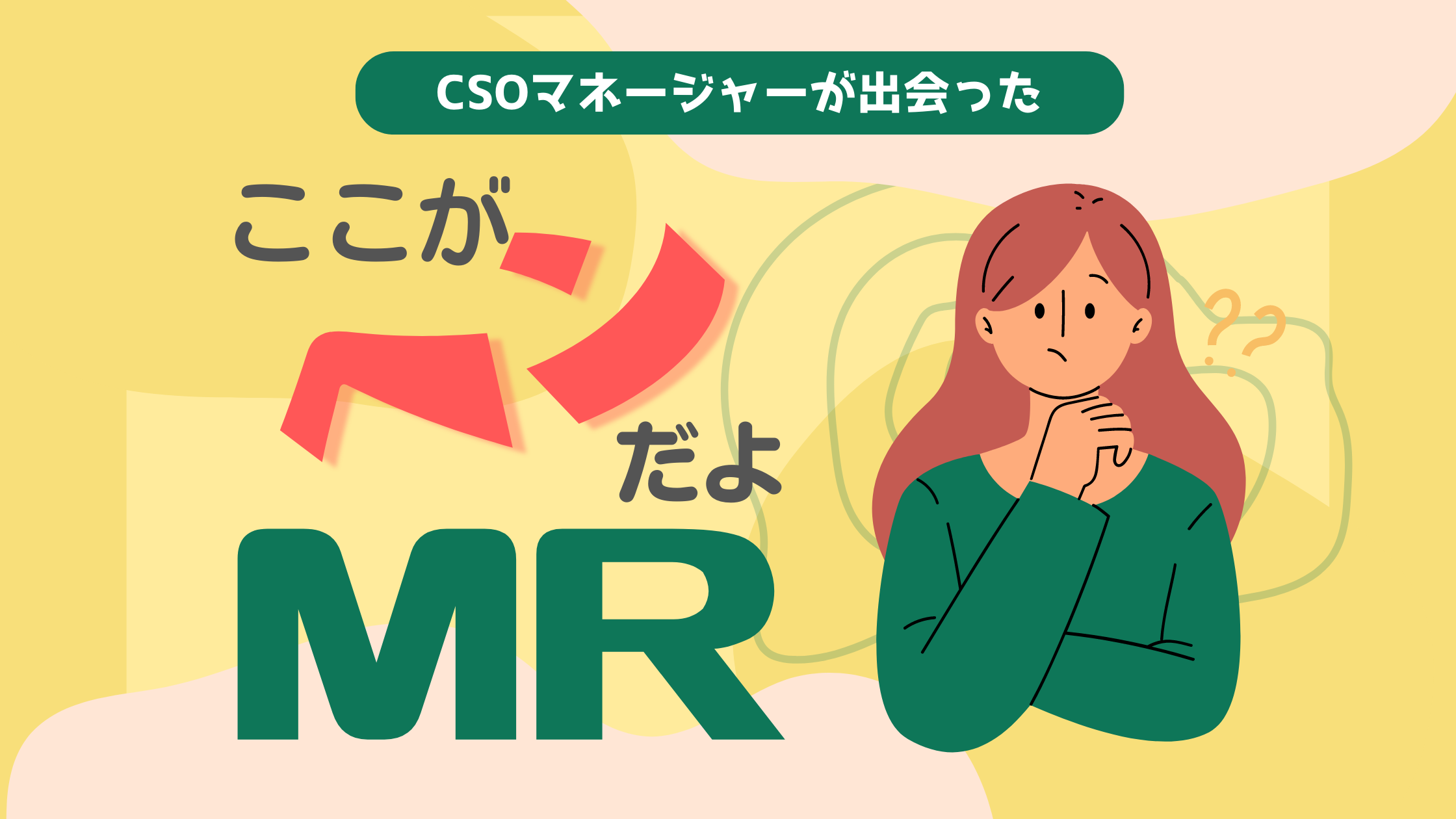 他業界からMRへの転職を目指す方】ここが変だよMR～CSOマネージャーが